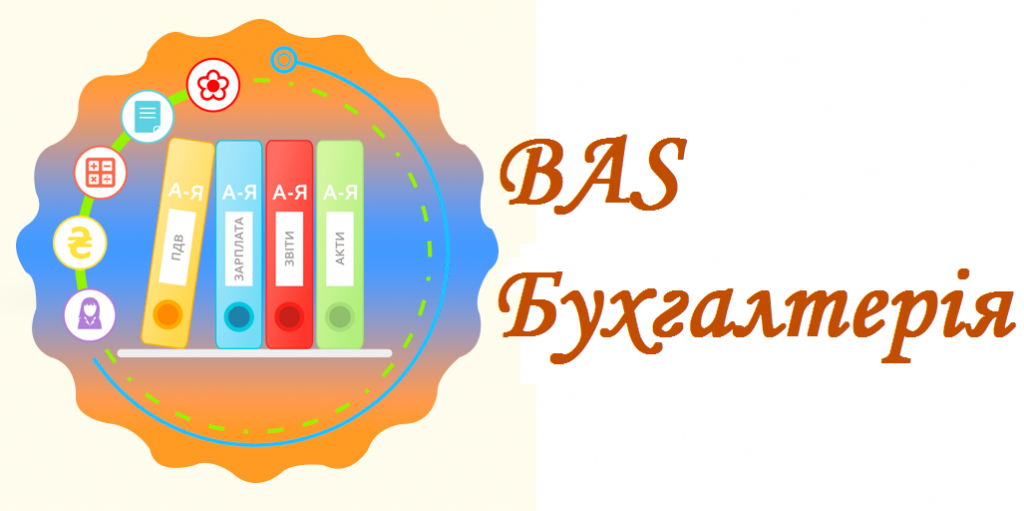 Що таке BAS Бухгалтерія