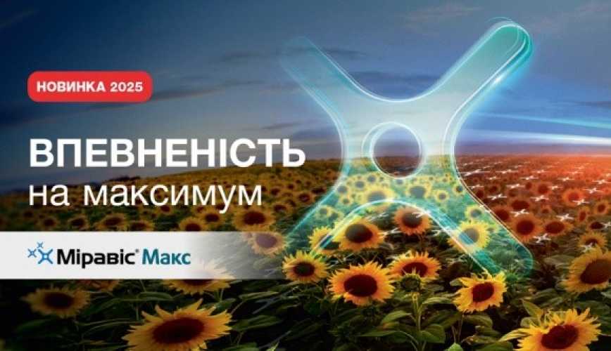 Міравіс® Макс — новий трикомпонентний…