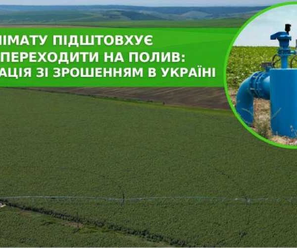Изменение климата подталкивает аграриев переходить на полив: какая ситуация с орошением в Украине