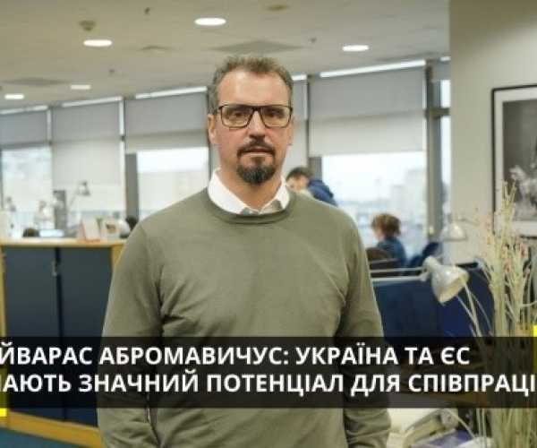 Айварас Абромавичус: Україна та ЄС мають значний потенціал для співпраці
