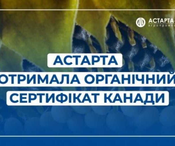 “Астарта” отримала Органічний Сертифікат Канади