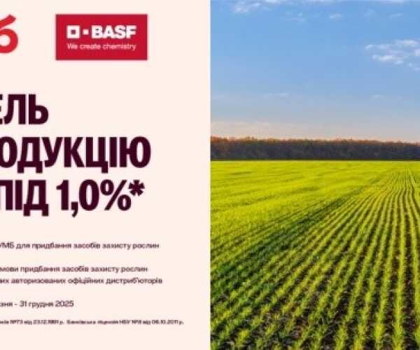 Нова пропозиція від ПУМБ та BASF