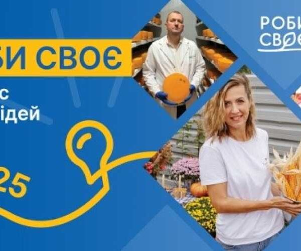 Стартує щорічний конкурс бізнес-ідей «Роби своє»: є шанс отримати 100 000 грн на підтримку малого бізнесу