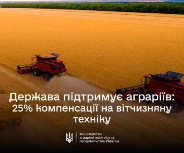 Оновлений список техніки, яка підпадає під державну компенсацію 25 % вартості