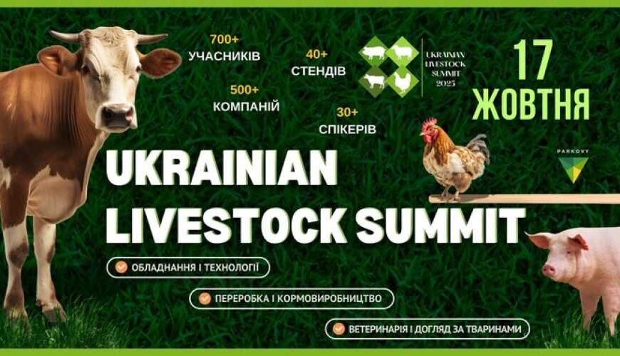 Украинский животноводческий саммит в четвертый&hellip;