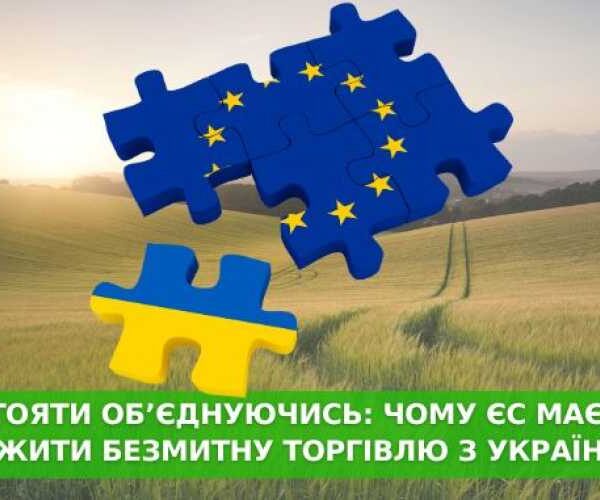Противостоять объединяясь: почему ЕС должен продолжить беспошлинную торговлю с Украиной