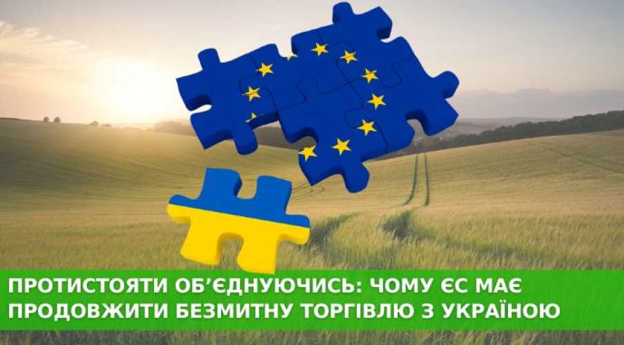 Противостоять объединяясь: почему ЕС должен продолжить беспошлинную торговлю с Украиной