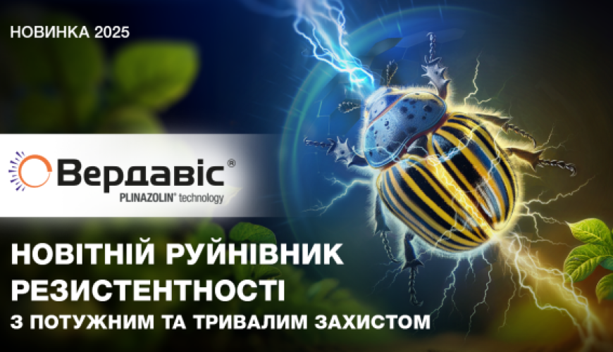 ВЕРДАВІС® — новітній руйнівник резистентності…