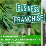 Компанія з обробки технічних конопель пропонує франчайзинг.