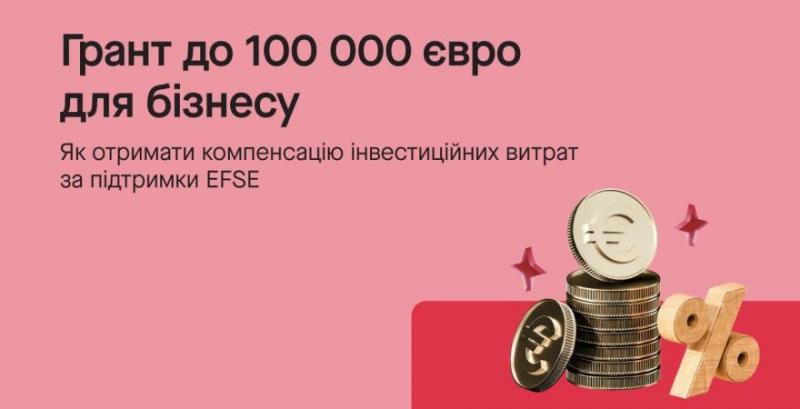 Для агробізнесу діє грантова схема EFSE з частковою компенсацією вкладень до 25% Для агробізнесу діє грантова схема EFSE з частковою компенсацією вкладень до 25%