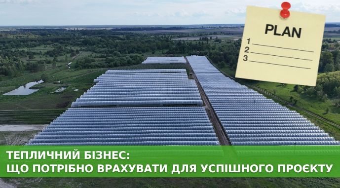 Теплиці: інструмент виживання аграріїв в умовах кліматичних змін 8 Теплиці: інструмент виживання аграріїв в умовах кліматичних змін 5