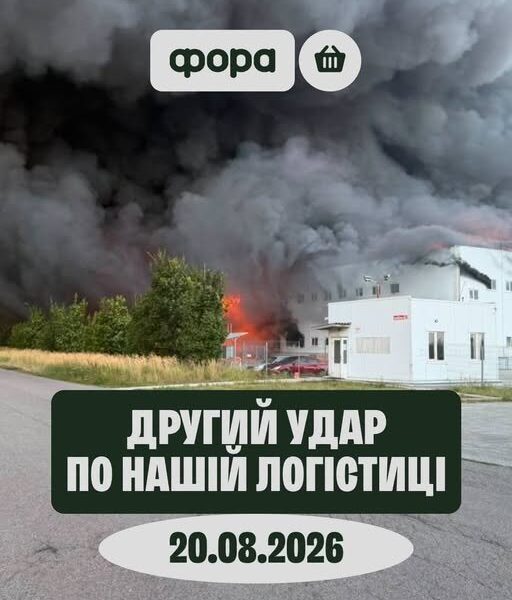 Росія вдруге за місяць знищила новий склад “Фори”
