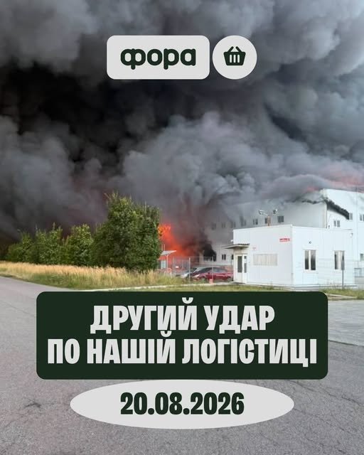 Росія вдруге за місяць знищила новий склад "Фори" 11 Росія вдруге за місяць знищила новий склад "Фори" 8