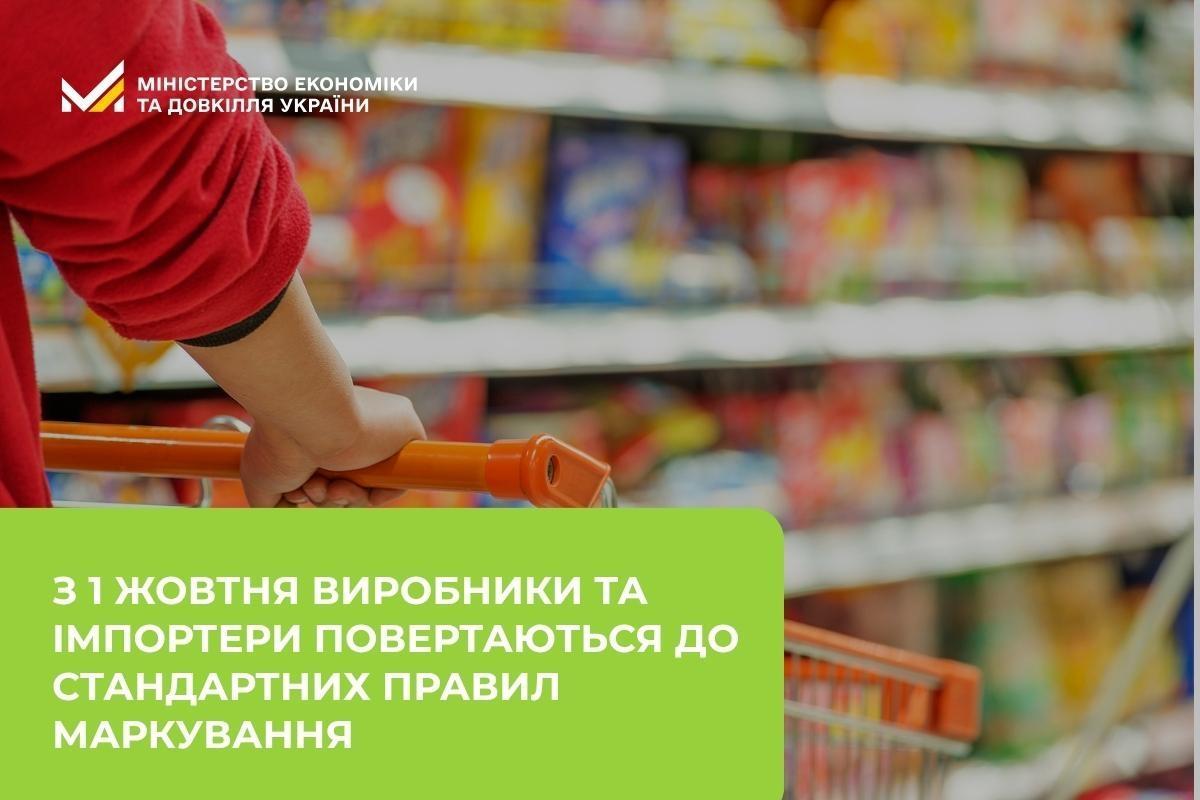 Тимчасові послаблення у правилах маркування діяли з початку повномасштабного вторгнення