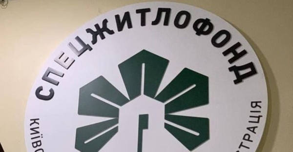 КП ”Спецжитлофонд”: аудит виявив мільярдні збитки