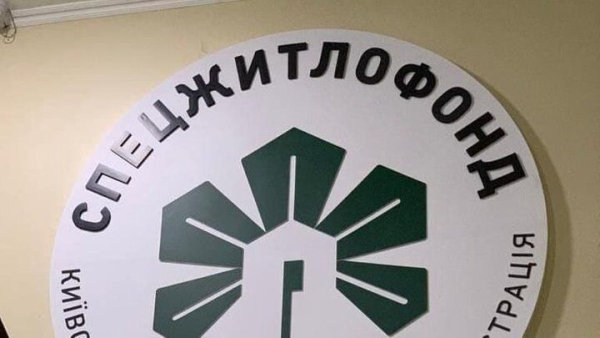 КП ''Спецжитлофонд'': аудит виявив мільярдні збитки 4 img