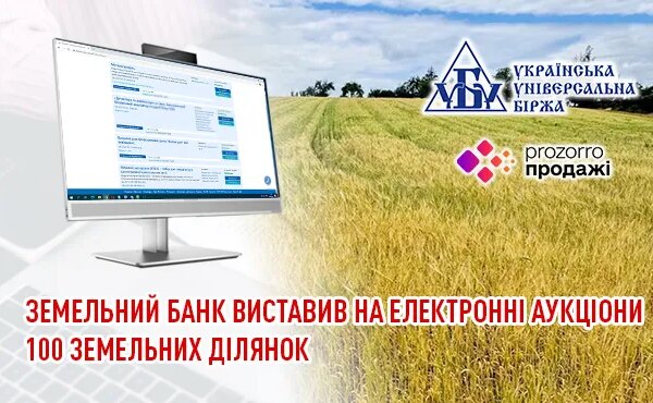 Державний банк продає право оренди на землю через аукціони